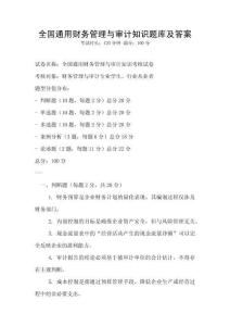 全国通用财务管理与审计知识题库及答案