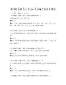 中國特色社會主義核心價值觀教育備考試卷