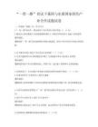 “一帶一路”倡議下我國與東盟國家綠色產業合作試題試卷