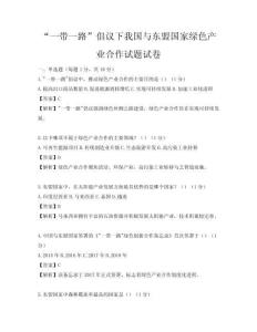 “一带一路”倡议下我国与东盟国家绿色产业合作试题试卷