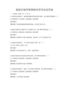 旅游市場(chǎng)營(yíng)銷(xiāo)策略培訓(xùn)考試及答案