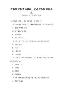 互聯(lián)網(wǎng)營(yíng)銷策略解析：實(shí)戰(zhàn)案例題庫(kù)及答案