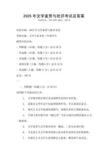 2025年文學鑒賞與批評考試及答案