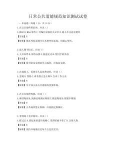 日常公共道德規范知識測試試卷