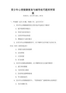 青少年心理健康教育與輔導(dǎo)技巧題庫(kù)附答案