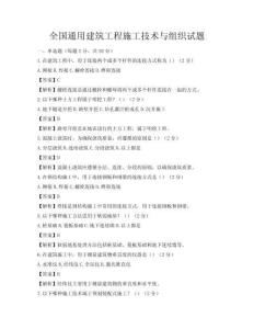全國通用建筑工程施工技術與組織試題
