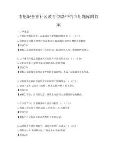 志愿服務(wù)在社區(qū)教育創(chuàng)新中的應(yīng)用題庫附答案