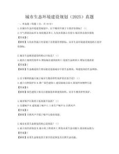 城市生態環境建設規劃（2025）真題