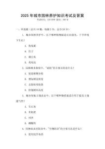 2025年城市園林養護知識考試及答案
