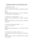 全國(guó)通用環(huán)境保護(hù)法規(guī)與政策試題及答案
