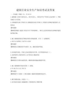 建筑行業安全生產知識考試及答案