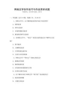 網絡文學創作技巧與作品賞析試題