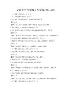 交通安全常识普及与实操模拟试题