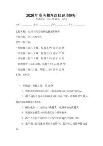 2026年高考物理選擇題庫解析