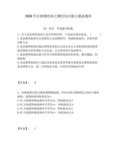 2026年注冊(cè)測(cè)繪師之測(cè)繪綜合能力模擬題庫(kù)及答案詳解（新）