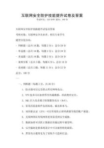 互聯網安全防護技能提升試卷及答案