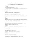 醫療衛生法規知識題庫及答案