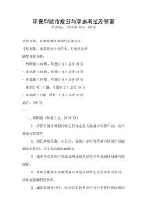 環保型城市規劃與實施考試及答案