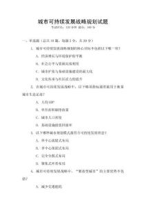城市可持續發展戰略規劃試題