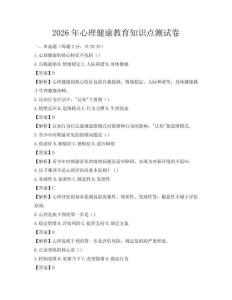 2026年心理健康教育知識點測試卷