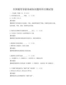 全國(guó)通用導(dǎo)游基礎(chǔ)知識(shí)題庫(kù)科目測(cè)試卷