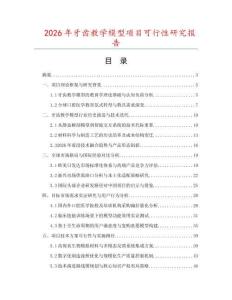 2026年牙齿教学模型项目可行性研究报告