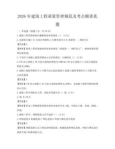 2026年建筑工程質(zhì)量管理規(guī)范及考點精講真題
