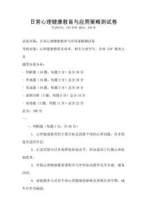 日常心理健康教育與應用策略測試卷