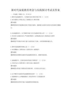 新時代家庭教育理念與實踐探討考試及答案