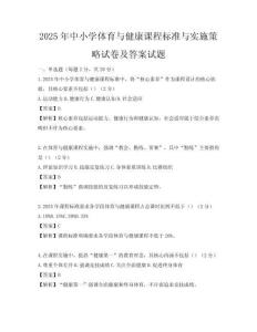 2025年中小学体育与健康课程标准与实施策略试卷及答案试题