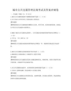 城市公共交通管理法規(guī)考試及答案沖刺卷