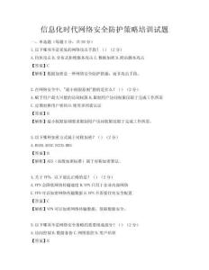 信息化時代網絡安全防護策略培訓試題