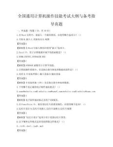 全國通用計算機操作技能考試大綱與備考指導真題