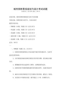 城市园林景观规划与设计考试试题