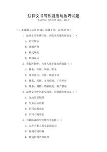 法律文書(shū)寫作規(guī)范與技巧試題