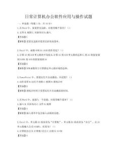 日常計(jì)算機(jī)辦公軟件應(yīng)用與操作試題