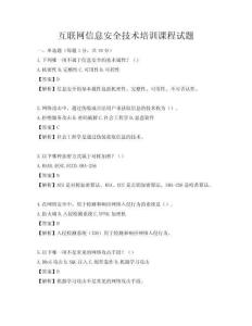 互聯網信息安全技術培訓課程試題