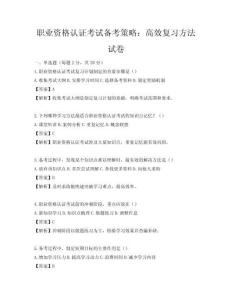 職業(yè)資格認(rèn)證考試備考策略：高效復(fù)習(xí)方法試卷
