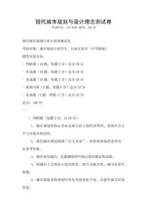 現代城市規劃與設計理念測試卷