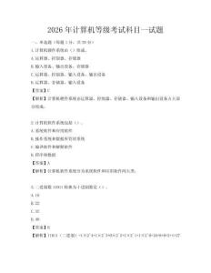 2026年計算機等級考試科目一試題