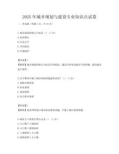 2025年城鄉規劃與建設專業知識點試卷