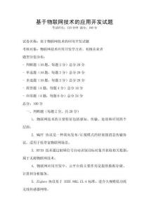 基于物联网技术的应用开发试题