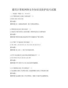 通用計算機網絡安全知識及防護技巧試題