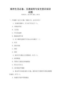 城市生活必备：交通规则与安全意识培训试题