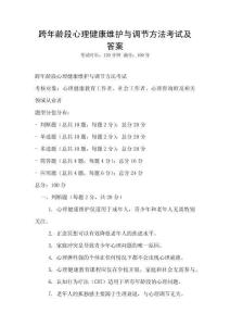 跨年齡段心理健康維護與調(diào)節(jié)方法考試及答案