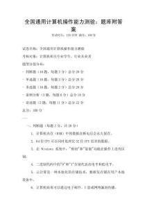 全國通用計(jì)算機(jī)操作能力測驗(yàn)：題庫附答案