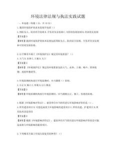 環(huán)境法律法規(guī)與執(zhí)法實(shí)踐試題