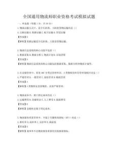 全国通用物流师职业资格考试模拟试题