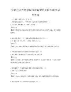 信息技術在智能城市建設中的關鍵作用考試及答案