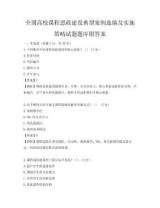全國高校課程思政建設典型案例選編及實施策略試題題庫附答案